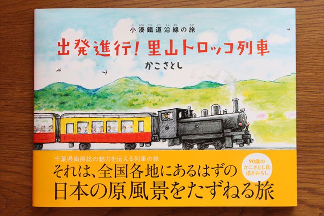 出発進行！里山トロッコ列車